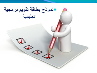 ‫برمجية‬ ‫تقويم‬ ‫بطاقة‬ ‫نموذج‬
‫تعليمية‬
 