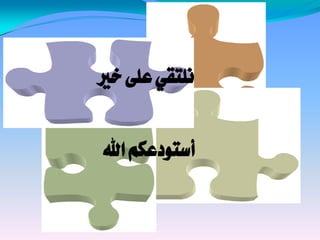 ‫خري‬‫على‬‫نلتقي‬‫خري‬‫على‬‫نلتقي‬
‫اهلل‬‫أستودعكم‬‫اهلل‬‫أستودعكم‬
 