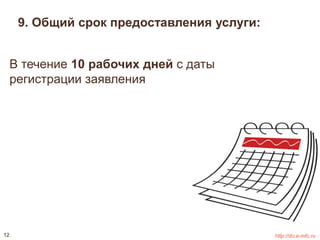 9. Общий срок предоставления услуги: 
В течение 10 рабочих дней с даты 
регистрации заявления 
12 http://do.e-mfc.ru 
 