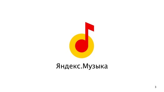 Новая Яндекс.Музыка. Зачем и как мы переделывали сервис — Андрей Гевак