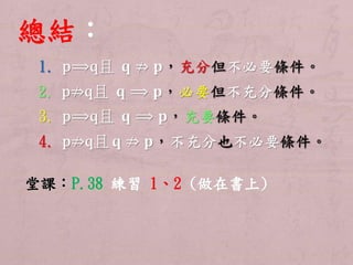 總結： 
堂課：P.38 練習1、2 (做在書上) 
