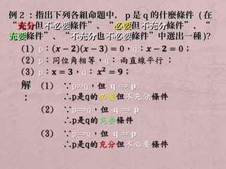 例22：：指出下列各組命題中，，pp是qq的什麼條件 ((在
“充分但不必要條件””、““必要但不充分條件””、““ 
充要條件””、““不充分也不必要條件””中選出一種))?? 
解 
：： 
 