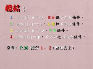 總結：： 
堂課：：PP..3388 練習 11、22 ((做在書上)) 
 
