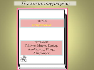 Γίνε και συ συγγραφέας 
ΤΙΤΛΟΣ 
Η πορτοκαλιά 
ΣΥΓΓΡΑΦΕΙΣ 
Γιάννης, Μαρία, Ειρήνη, 
Απόλλωνας, Τάκης, 
Αλέξανδρος 
 
