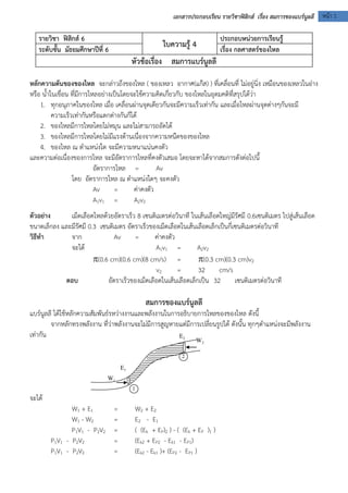 เอกสารประกอบเรียน รายวิชาฟิสิกส์ เรื่อง สมการของแบร์นลูลี หน้า 1 
รายวิชา ฟิสิกส์ 6 
ใบความรู้ 4 
ประกอบหน่วยการเรียนรู้ 
...
