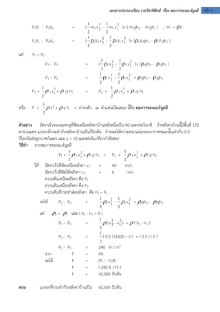 เอกสารประกอบเรียน รายวิชาฟิสิกส์ เรื่อง สมการของแบร์นลูลี หน้า 2 
P1V1 - P2V2 = ( 
2 
1 
m2 
2 
2 v - 
2 
1 
m1 
2 
1v )+ ...