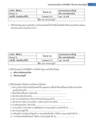 เอกสารประกอบเรียน รายวิชาฟิสิกส์ เรื่อง สมการของแบร์นลูลี หน้า 3 
รายวิชา ฟิสิกส์ 6 
ใบงาน 4.1 
ประกอบหน่วยการเรียนรู้ 
Ph...