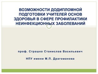 С.В.Страшко. Возможности Додипломной Подготовки Учителей Основ.
