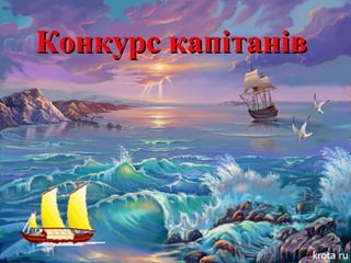 ККооннккууррсс ккааппііттаанніівв 
 