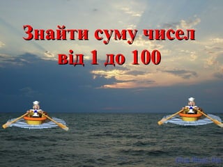 ЗЗннааййттии ссууммуу ччииссеелл 
ввіідд 11 ддоо 110000 
 