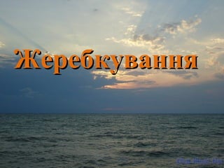 ЖЖееррееббккуувваанннняя 
 