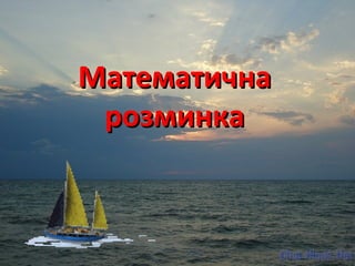 ММааттееммааттииччннаа 
ррооззммииннккаа 
 