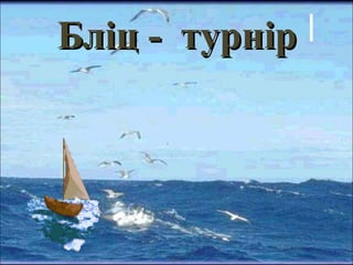 ББллііцц -- ттууррнніірр 
 