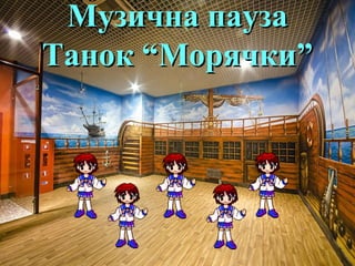 ММууззииччннаа ппааууззаа 
ТТаанноокк ““ММоорряяччккии”” 
 