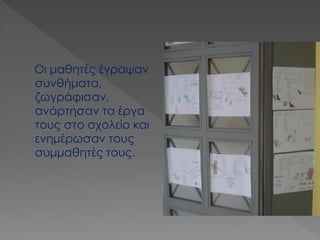 Οι μαθητές έγραψαν συνθήματα, ζωγράφισαν, ανάρτησαν τα έργα τους στο σχολείο και ενημέρωσαν τους συμμαθητές τους.  