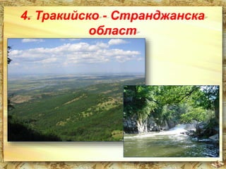 4. Тракийско - Странджанска 
област 
 