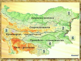 1 
2 
3 
4 
5 
6 
Кликни! 
 