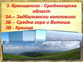3. Краищенско - Средногорска 
област 
3А – Задбалкански котловини 
3Б – Средна гора и Витоша 
3В - Краище 
 