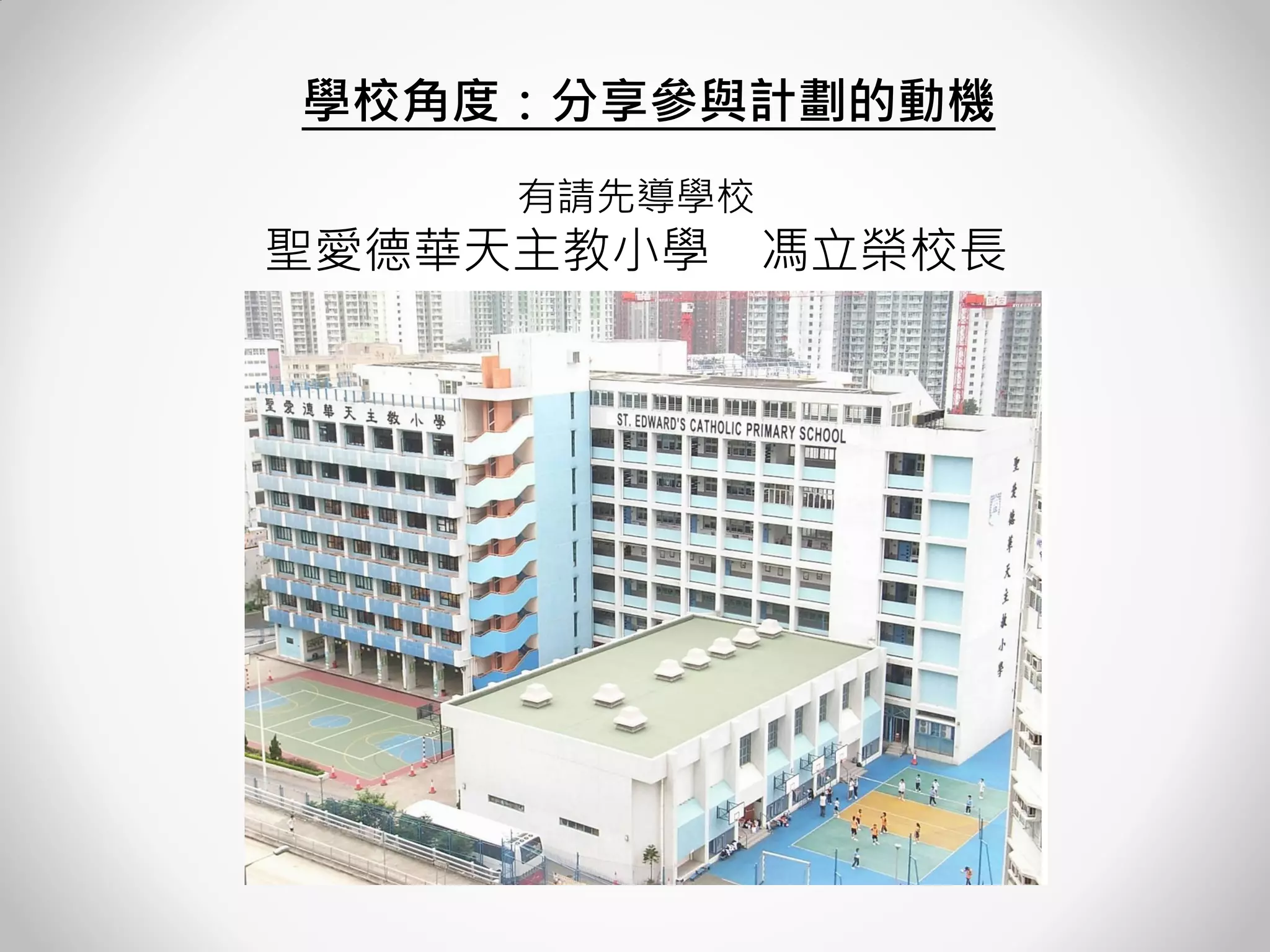 學校角度：分享參與計劃的動機 
有請先導學校 聖愛德華天主教小學 馮立榮校長  