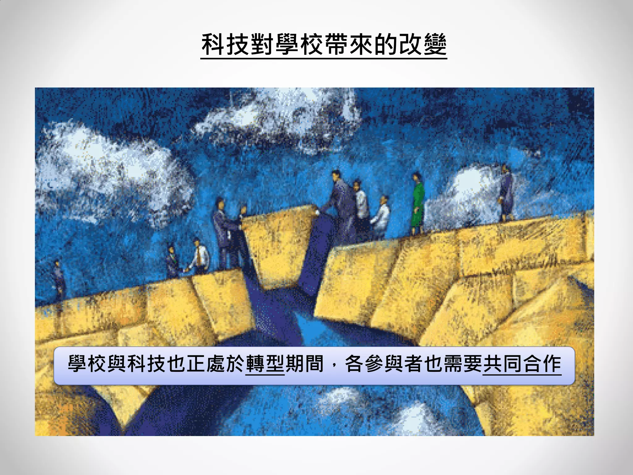 科技對學校帶來的改變 
學校與科技也正處於轉型期間，各參與者也需要共同合作  