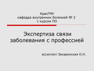 4экспертиза Связи Заболевания С Профессией | PPT