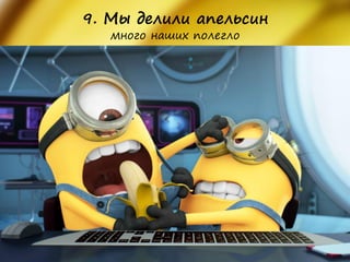 9. Мы делили апельсин много наших полегло  