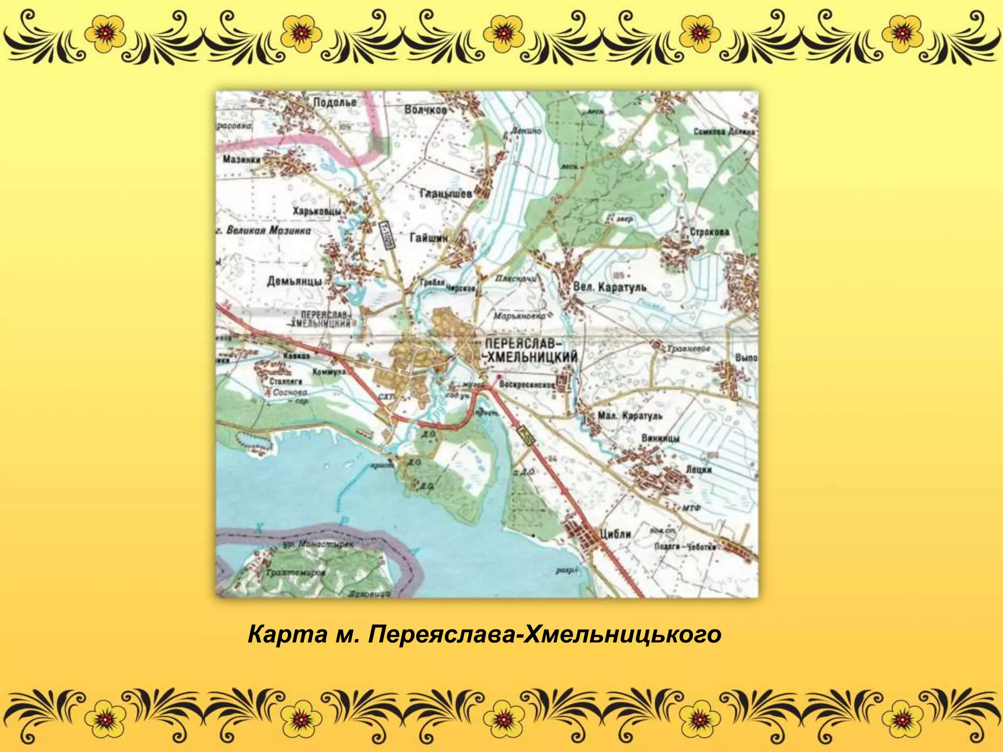 Карта м. Переяслава-Хмельницького 
 