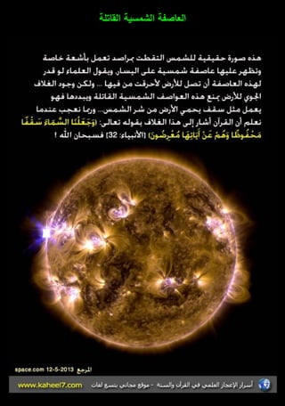 العاصفة الشمسية القاتمة 
 