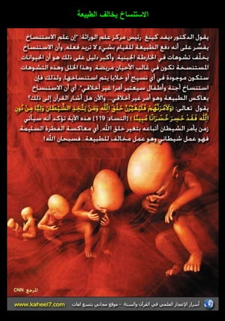 الاستنساخ يخالؼ الطبيعة 
 