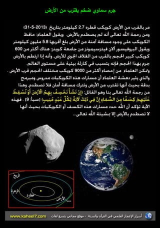 جرـ سماوي ضخـ يقترب مف الأرض 
 