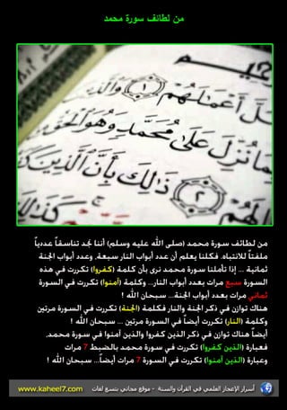 مف لطائؼ سورة محمد 
 