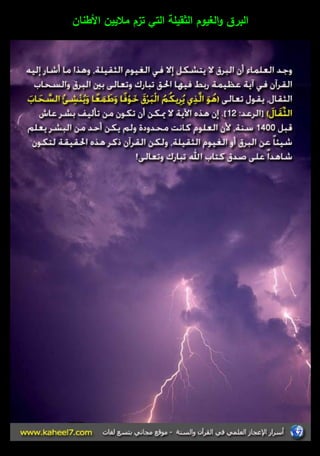 البرؽ والغيوـ الثقيمة التي تزـ ملاييف الأطناف 
 