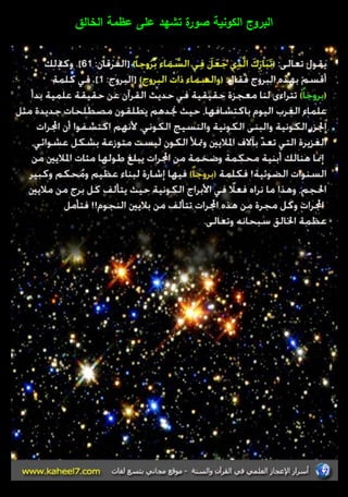 البروج الكونية صورة تشيد عمى عظمة الخالؽ 
 