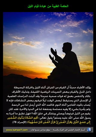 الحكمة الطبية مف عبادة قياـ الميؿ 
 