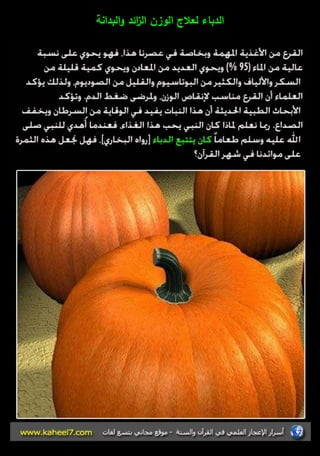 الدباء لعلاج الوزف ال ا زئد والبدانة 
 