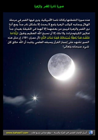 صورة نادرة لمقمر والزىرة 
 