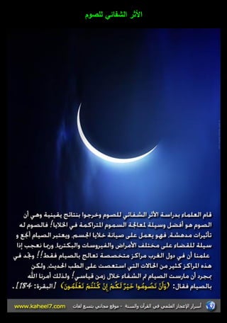 الأثر الشفائي لمصوـ 
 