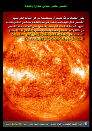 الشمس مصدر مجاني لمح ا ررة والضوء 
 