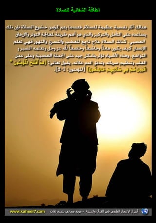 الطاقة الشفائية لمصلاة 
 