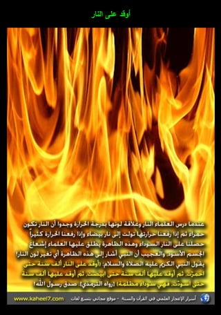 أوقد عمى النار 
 