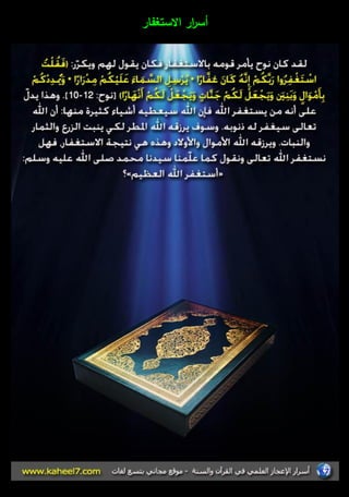 أس ا رر الاستغفار 
 