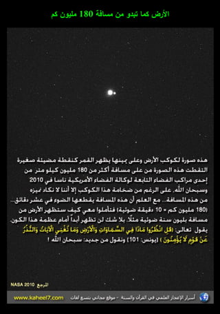 الأرض كما تبدو مف مسافة 180 مميوف كـ 
 