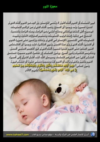 معجزة النوـ 
 