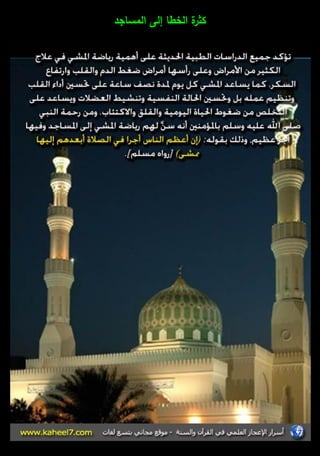 كثرة الخطا إلى المساجد 
 