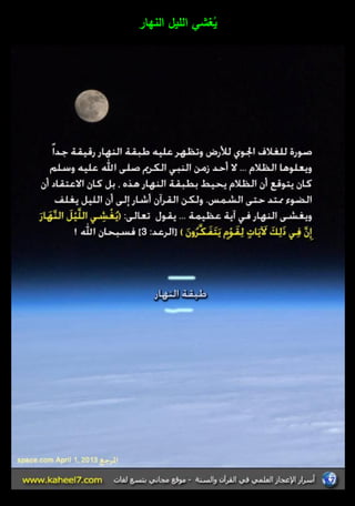 يُغشي الميؿ النيار 
 