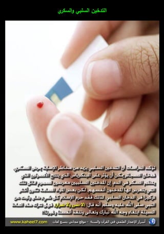 التدخيف السمبي والسكري 
 