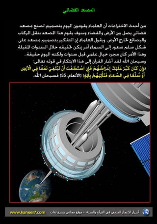 المصعد الفضائي 
 