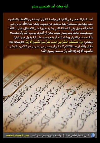 آية جعمت أحد الممحديف يسمـ 
 