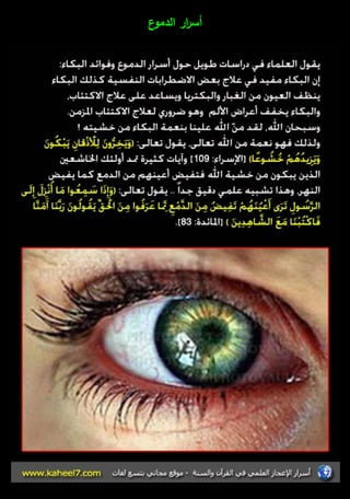 أس ا رر الدموع 
 