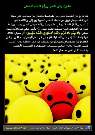 التفاؤؿ يطيؿ العمر ويرفع النظاـ المناعي 
 